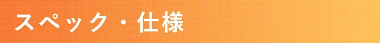 スペック・仕様
